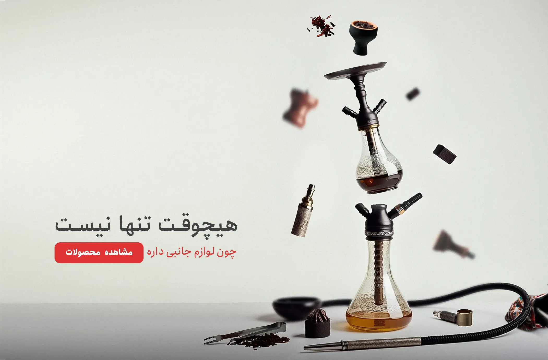 لوازم جانبی قلیان