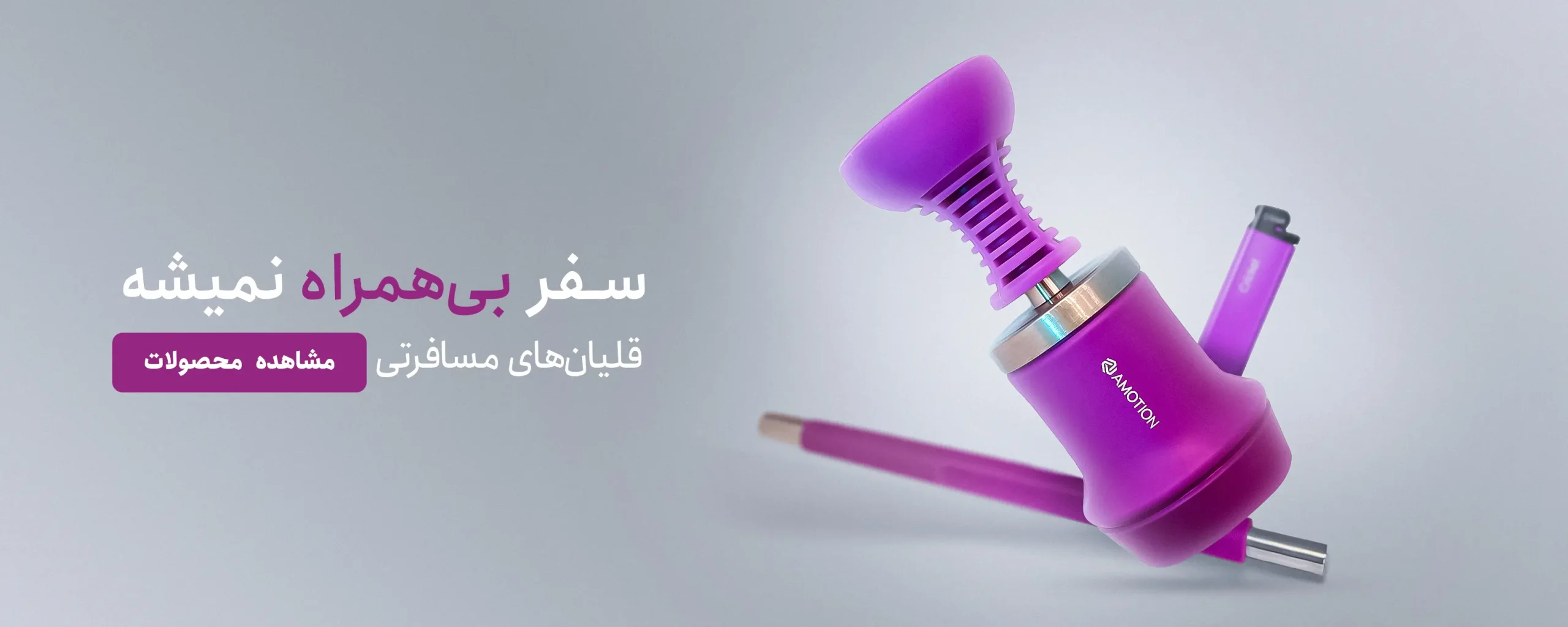 قلیان مسافرتی