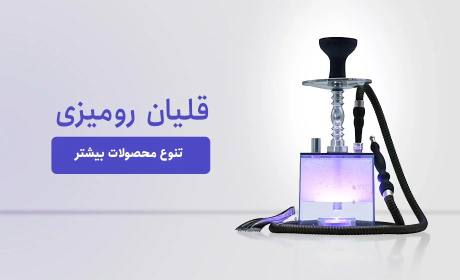 قلیان رومیزی