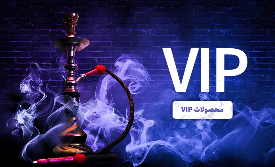 قلیان لوکس